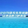 2019研究生现场确认地点的3种类型