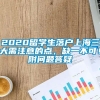 2020留学生落户上海三大需注意的点，缺一不可！附问题答疑