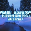 方法篇！2022落户上海最快需要多久？多长时间？