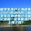 留学生落户上海政策2021劳动合同，留学生在外地有过社保记录就一定不能落户上海了吗？