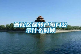 普陀区居转户每月公示什么时候