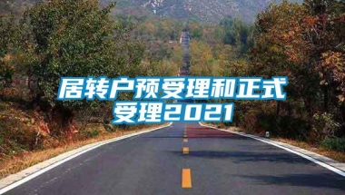 居转户预受理和正式受理2021