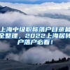 上海中级职称落户目录最全整理，2022上海居转户落户必看！