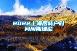 2022上海居转户时间周期理论