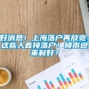 好消息！上海落户再放宽：这些人直接落户！楼市迎来利好？