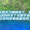 大四实习期间签了，劳动合同交了社保毕业之后我还是应届生吗？