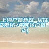 上海户籍新政 居住证累计7年可转户口（2）