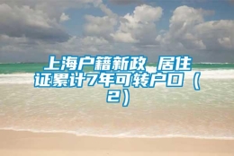 上海户籍新政 居住证累计7年可转户口（2）