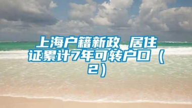 上海户籍新政 居住证累计7年可转户口（2）