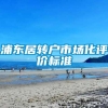 浦东居转户市场化评价标准