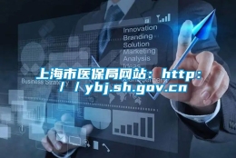 上海市医保局网站：http：／／ybj.sh.gov.cn