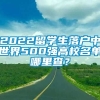 2022留学生落户中世界500强高校名单哪里查？