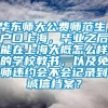 华东师大公费师范生，户口上海，毕业之后能在上海大概怎么样的学校教书，以及免师违约会不会记录到诚信档案？