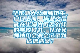 华东师大公费师范生，户口上海，毕业之后能在上海大概怎么样的学校教书，以及免师违约会不会记录到诚信档案？