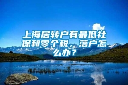 上海居转户有最低社保和零个税，落户怎么办？