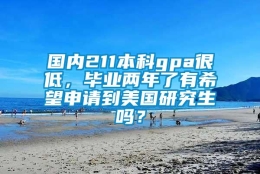 国内211本科gpa很低，毕业两年了有希望申请到美国研究生吗？