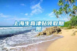 上海生育津贴领取期限