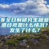 非全日制研究生就业遭歧视是什么情况？发生了什么？