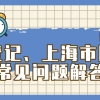 申请居住登记、上海市居住证等常见问题解读