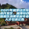 2021年湘潭经济技术开发区、湘潭综合保税区急需紧缺专业人才引进公告