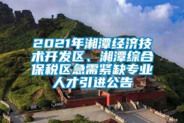 2021年湘潭经济技术开发区、湘潭综合保税区急需紧缺专业人才引进公告