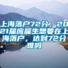 上海落户72分，2021届应届生想要在上海落户，达到72分难吗