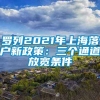 罗列2021年上海落户新政策：三个通道放宽条件