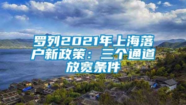 罗列2021年上海落户新政策：三个通道放宽条件