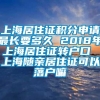 上海居住证积分申请最长要多久 2018年上海居住证转户口 上海随亲居住证可以落户嘛