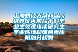 上海财经大学商学院推荐优秀应届本科毕业生免试攻读研究生学业成绩和综合素质附加分规则