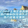 2022上海企业高管落户和科创技术人才落户政策及条件