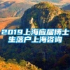 2019上海应届博士生落户上海咨询