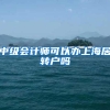 中级会计师可以办上海居转户吗