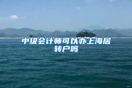 中级会计师可以办上海居转户吗