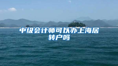 中级会计师可以办上海居转户吗