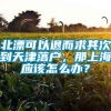 北漂可以退而求其次到天津落户，那上海应该怎么办？