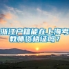 浙江户籍能在上海考教师资格证吗？