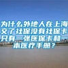 为什么外地人在上海交了社保没有社保卡只有一张医保卡和一本医疗手册？