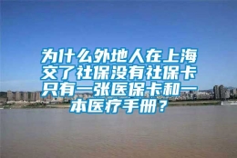 为什么外地人在上海交了社保没有社保卡只有一张医保卡和一本医疗手册？