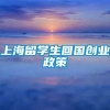 上海留学生回国创业政策