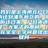 我们是上海闸北户口拆迁到浦东新区的，刚拆迁过来，户口本还是一大家子的那种，现在宝宝上学问题提出疑问