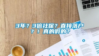 3年？3倍社保？直接落户？！真的假的？