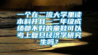 一个在二流大学里读本科并且一二年级成绩都不好的童鞋可以考上复旦经济学研究生吗？