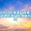 2017上海落户政策：泸漂们落户上海新方式