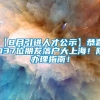 【8月引进人才公示】恭喜1037位朋友落户大上海！附办理指南！