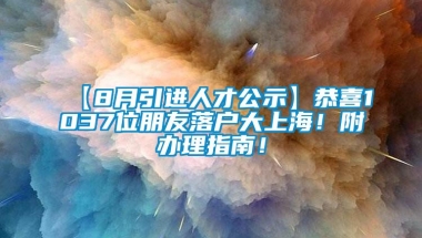 【8月引进人才公示】恭喜1037位朋友落户大上海！附办理指南！