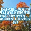 外地人在上海交了9年社保已到退休年龄，社保中心已经封存，还能继续在上海交吗交吗？