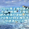 2021年上海引进人才落户时间 上海引进人才落户发帖 2020年12月上海人才引进落户公示