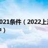 上海户口落户政策2021条件（2022上海户口新政策五类人符合条件可直接落户）