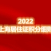 上海居住证积分细则，2022如何凑满上海积分？